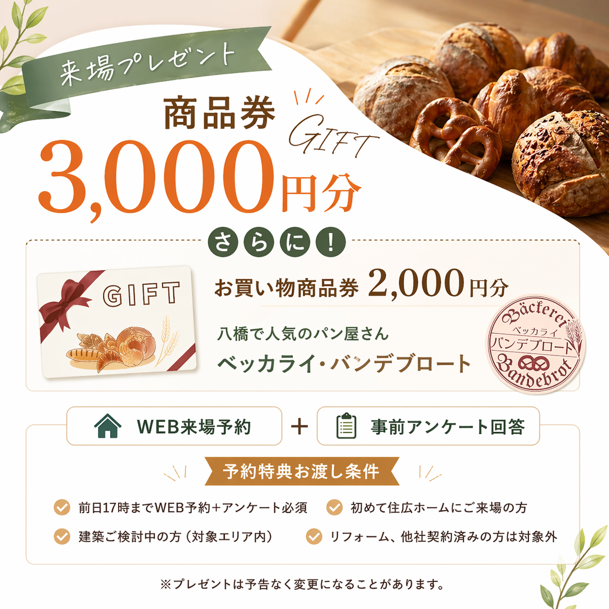 WEB予約限定のご来場特典の案内。見出し「WEB予約限定 ご来場特典」と、特典内容・条件などの詳細が画像内に記載されています。