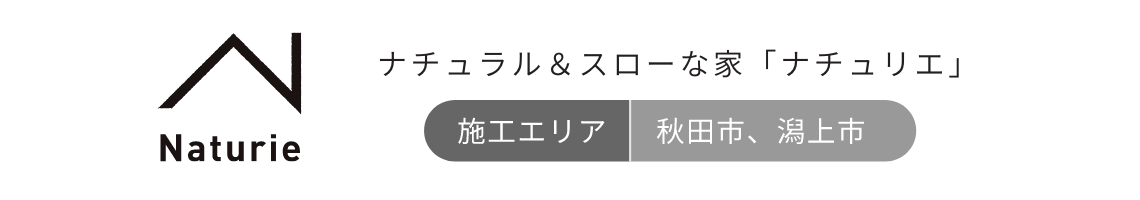 ナチュラル＆スローな家「ナチュリエ」