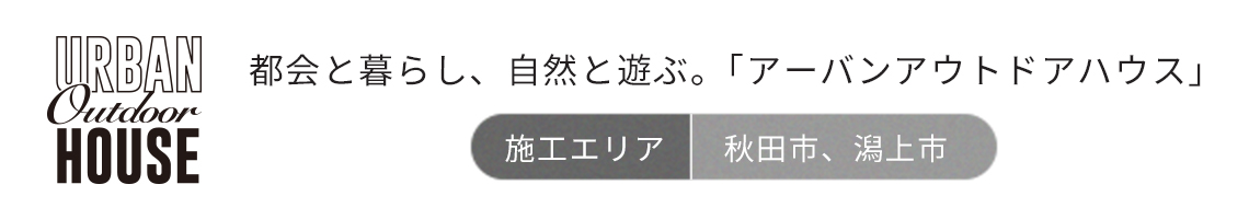 アーバンアウトドアハウス秋田