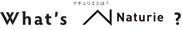 ナチュリエとは？