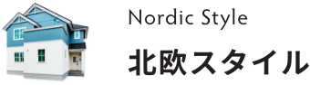 Nordic Style 北欧スタイル
