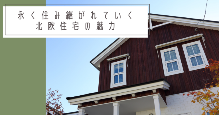 永く住み継がれていく北欧住宅の魅力