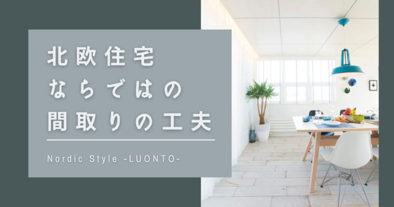 北欧住宅ならではの間取りの工夫