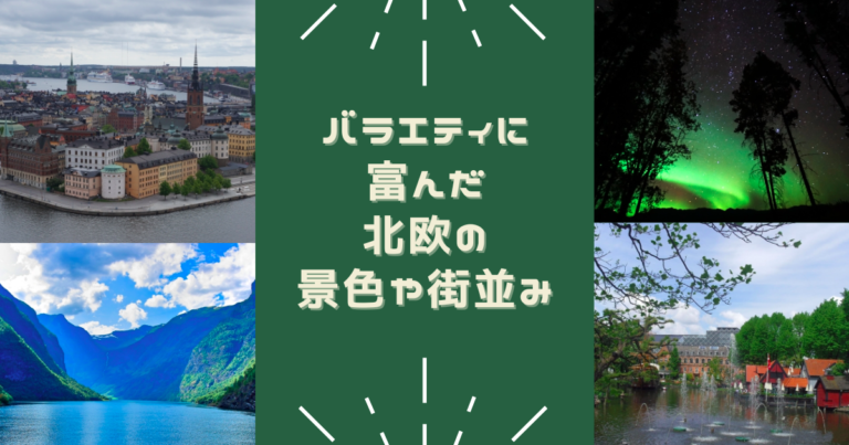 バラエティに富んだ北欧の景色や街並み