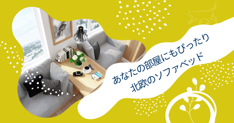 あなたの部屋にもピッタリ、北欧のソファベッド