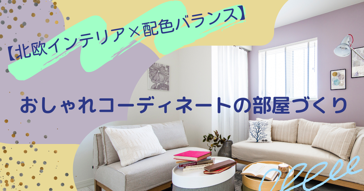 北欧インテリアと配色バランスでおしゃれコーディネートの部屋づくり - 秋田市・潟上市で輸入住宅の新築やリフォームは住広ホーム|インターデコハウス秋田