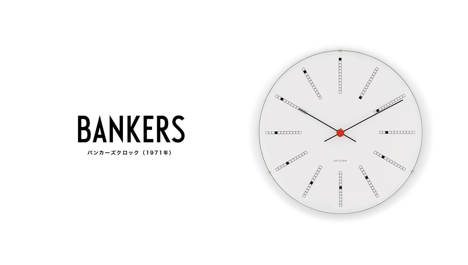 調和するデザイン、北欧の時計