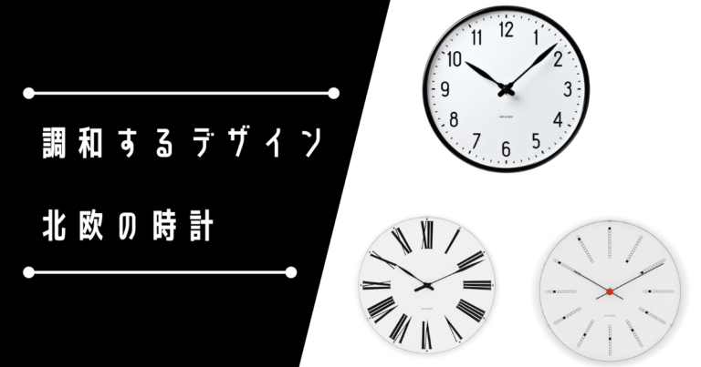 調和するデザイン、北欧の時計