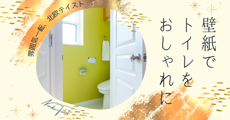 壁紙で雰囲気一転、北欧テイストのおしゃれなトイレに