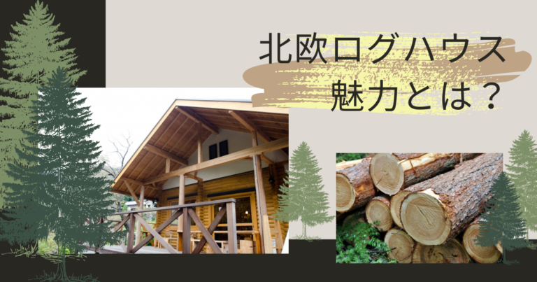 憧れの北欧ログハウスの魅力とは