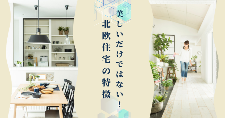 美しいだけではない!北欧住宅の特徴とは