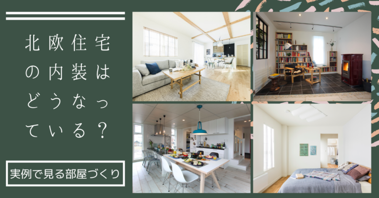 北欧住宅の内装はどうなってる?実例で見る部屋づくり