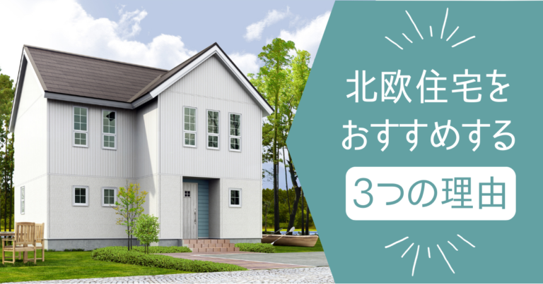 北欧住宅をおすすめする3つの理由