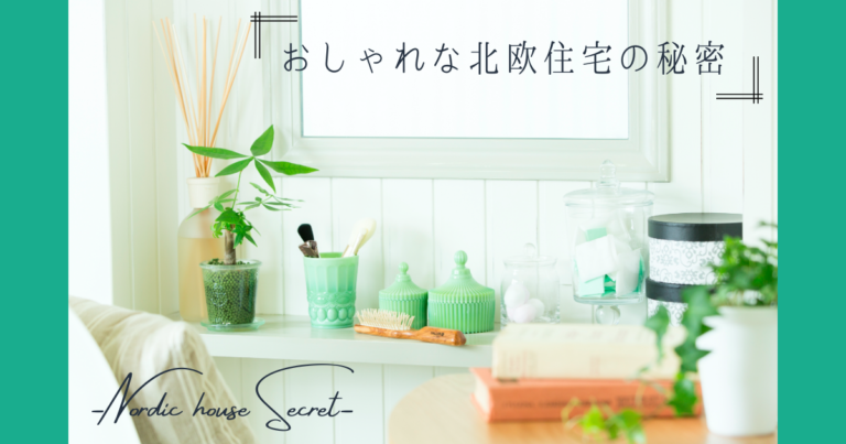 おしゃれな北欧住宅の秘密