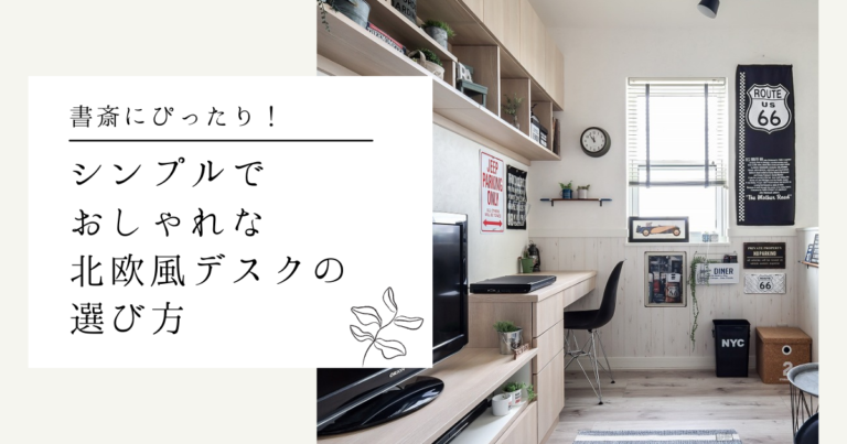 書斎にぴったり!シンプルでおしゃれな北欧風デスクの選び方
