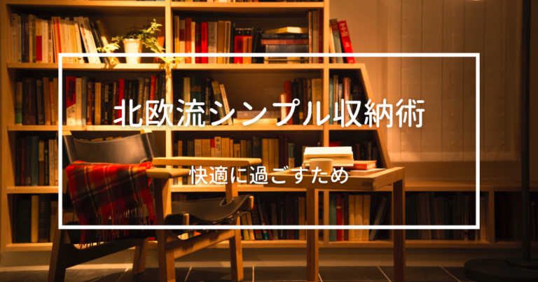 快適に過ごすための北欧流シンプルな収納術