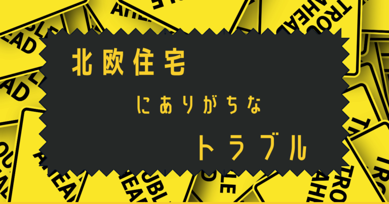 北欧住宅にありがちなトラブル