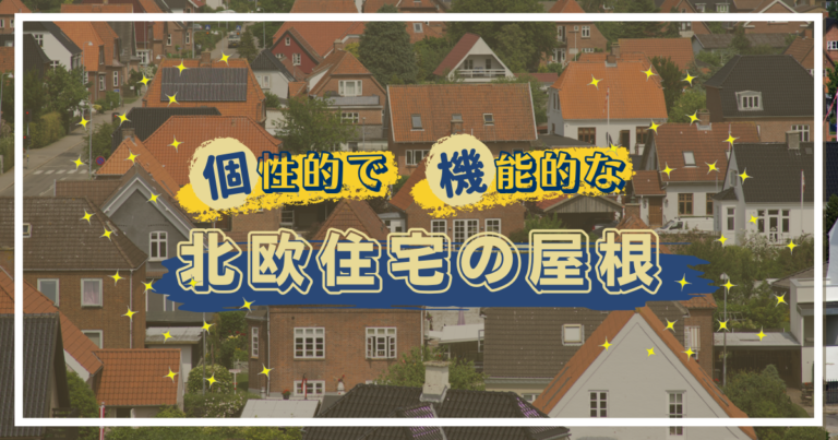 個性的で機能的な北欧住宅の屋根