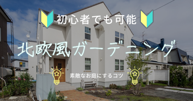 北欧風ガーデニングは初心者でも可能！素敵なお庭にするコツ