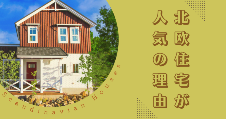 北欧住宅が人気の理由