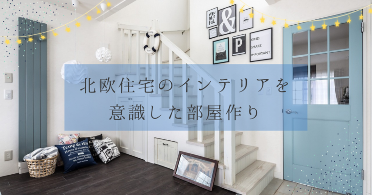 北欧住宅のインテリアを意識した部屋づくり