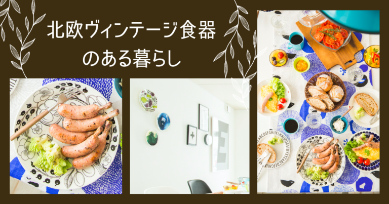 北欧ヴィンテージ食器のある暮らし
