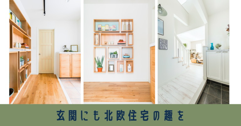 玄関にも北欧住宅の趣を