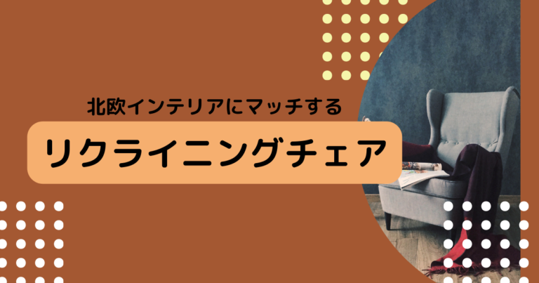 北欧インテリアにマッチするリクライニングチェア