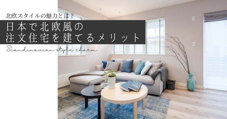 北欧スタイルの魅力とは?日本で北欧風の注文住宅を建てるメリット