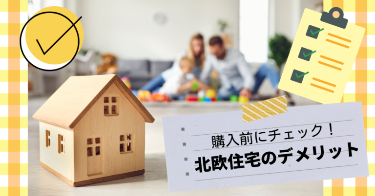 購入前にチェックしておくべき北欧住宅のデメリット