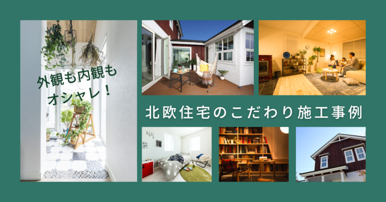 外観も内観もオシャレな北欧住宅のこだわり施工事例!