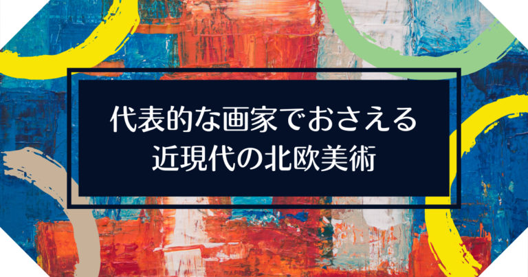 代表的な画家でおさえる近現代の北欧美術