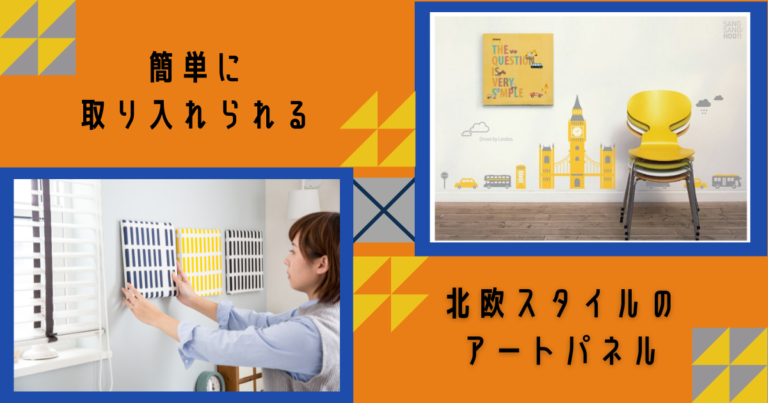 簡単に取り入れられる北欧スタイルのアートパネル