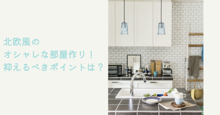 北欧風のオシャレな部屋作り！抑えるべきポイントは？