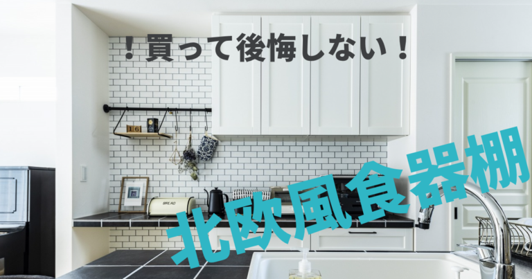 北欧風の食器棚はどう選ぶ？買って後悔しない選び方を紹介