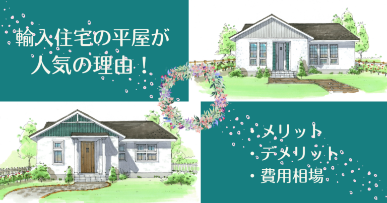 輸入住宅の平屋が人気の理由！メリットデメリットや費用相場も紹介