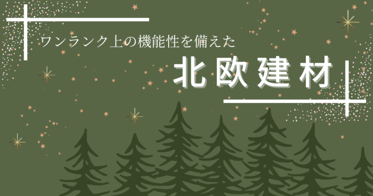 ワンランク上の機能性を備えた北欧建材