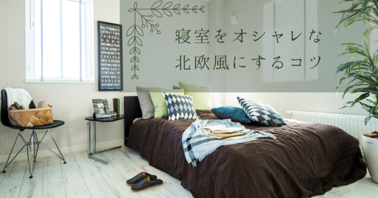 寝室をオシャレな北欧風にするコツ！おすすめのインテリアや事例も紹介