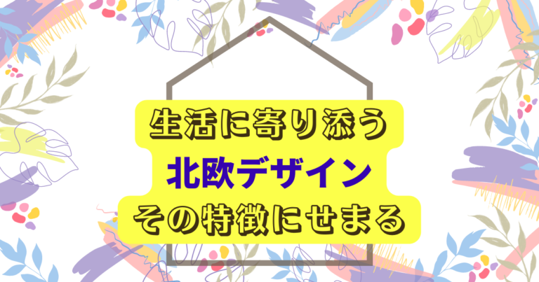 生活に寄り添う北欧デザイン、その特徴にせまる