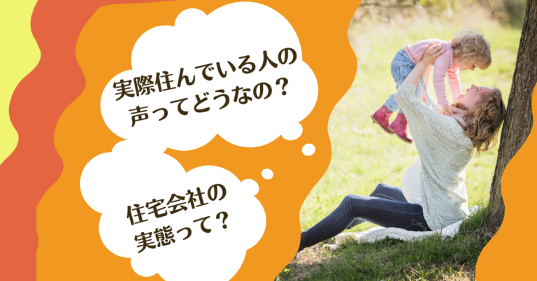 実際住んでいる人の声ってどうなの？住宅会社の実態って？