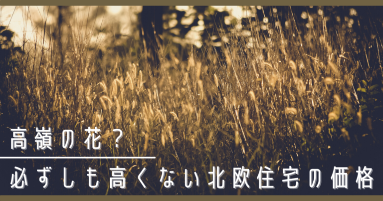 高嶺の花？必ずしも高くない北欧住宅の価格