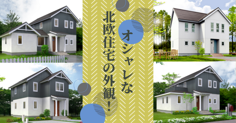 オシャレな北欧住宅の外観！特徴やポイントを紹介