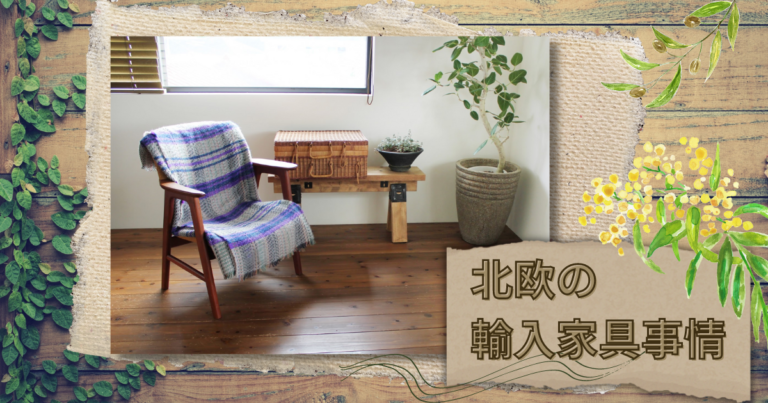 北欧の輸入家具事情を解説！購入方法も紹介