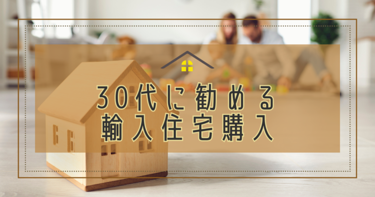 30代に勧める輸入住宅購入