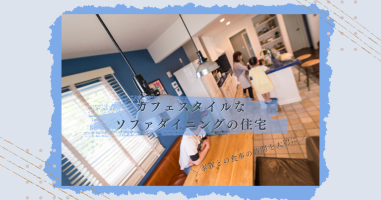 家族との食事の時間を大切に…カフェスタイルなソファダイニングの住宅