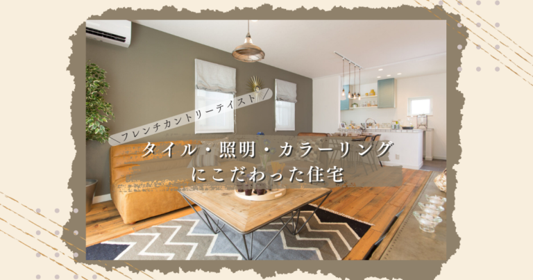 タイル・照明・カラーリングにこだわったフレンチカントリーテイストの住宅