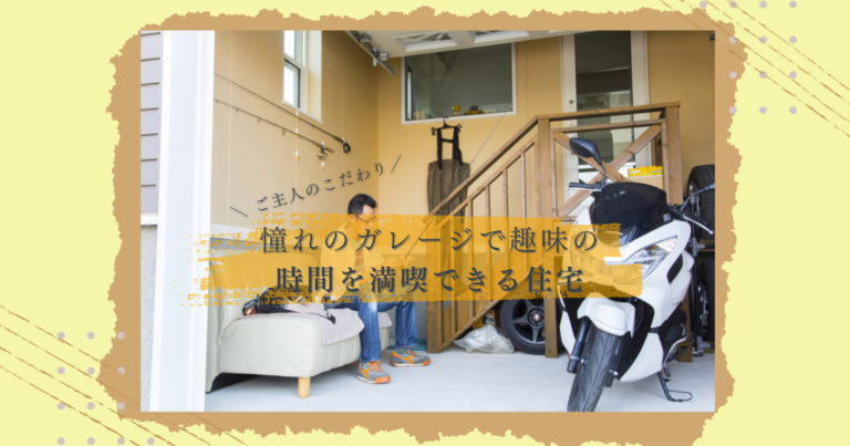 ご主人のこだわり、憧れのガレージで趣味の時間を満喫できる住宅