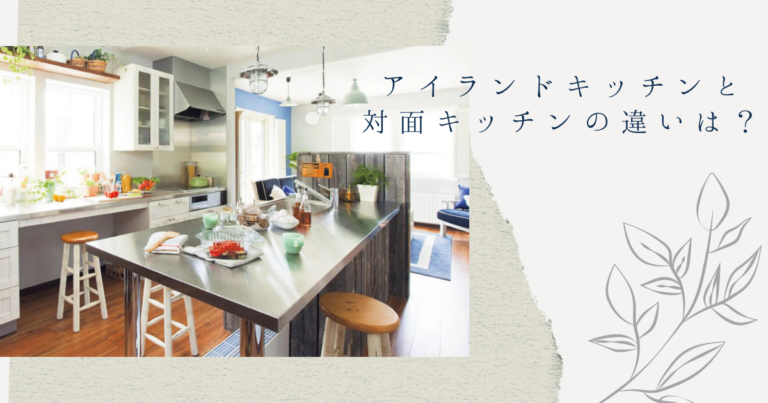 アイランドキッチンと対面キッチンの違いは?おしゃれキッチンのコツ