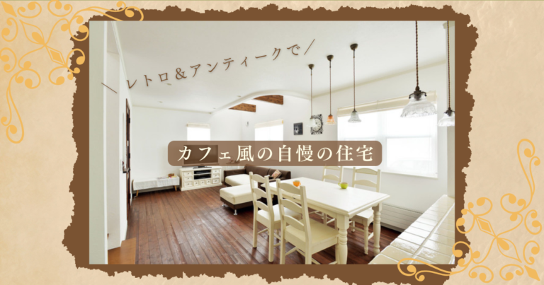 レトロ&アンティークでまとめたカフェ風の自慢の住宅