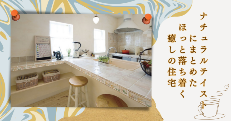 ナチュラルテイストにまとめた、ほっと落ち着く癒しの住宅